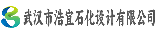 武汉市浩宜石化设计有限公司
